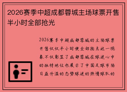 2026赛季中超成都蓉城主场球票开售半小时全部抢光