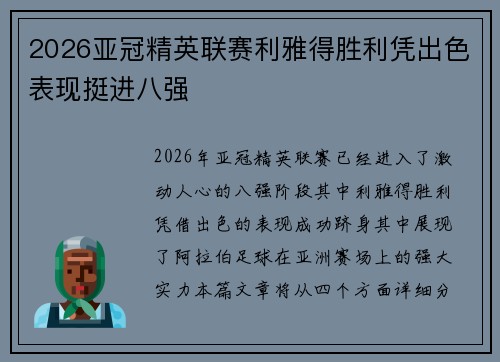 2026亚冠精英联赛利雅得胜利凭出色表现挺进八强