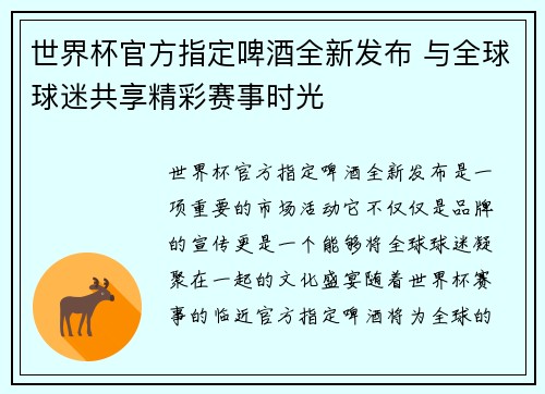 世界杯官方指定啤酒全新发布 与全球球迷共享精彩赛事时光