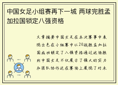 中国女足小组赛再下一城 两球完胜孟加拉国锁定八强资格