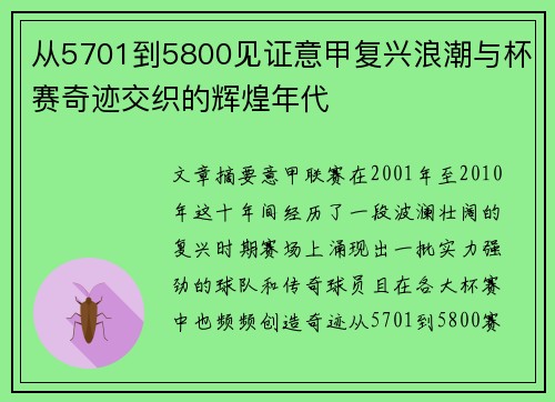 从5701到5800见证意甲复兴浪潮与杯赛奇迹交织的辉煌年代 从5701到5800见证意甲复兴浪潮与杯赛奇迹交织的辉煌年代