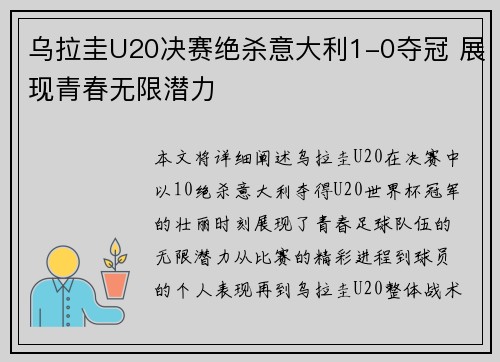 乌拉圭U20决赛绝杀意大利1-0夺冠 展现青春无限潜力