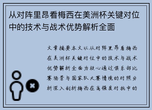 从对阵里昂看梅西在美洲杯关键对位中的技术与战术优势解析全面