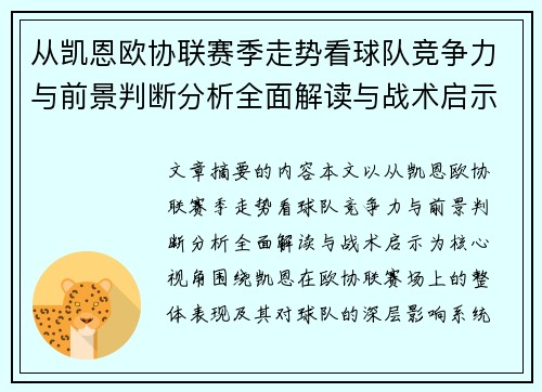 从凯恩欧协联赛季走势看球队竞争力与前景判断分析全面解读与战术启示