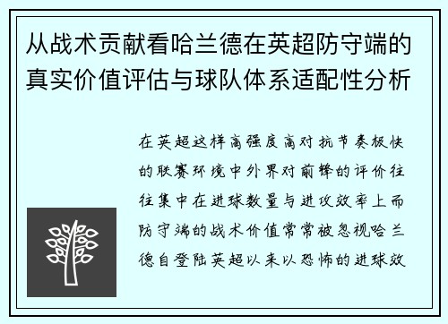 从战术贡献看哈兰德在英超防守端的真实价值评估与球队体系适配性分析