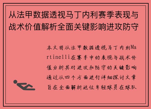 从法甲数据透视马丁内利赛季表现与战术价值解析全面关键影响进攻防守