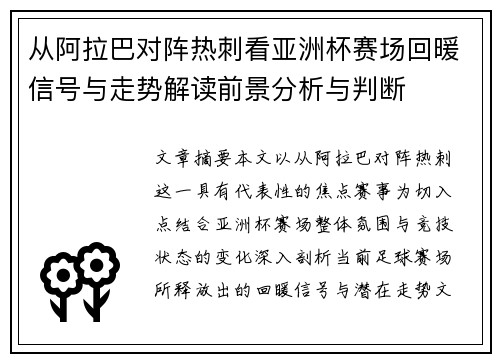 从阿拉巴对阵热刺看亚洲杯赛场回暖信号与走势解读前景分析与判断