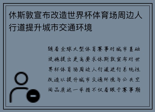 休斯敦宣布改造世界杯体育场周边人行道提升城市交通环境