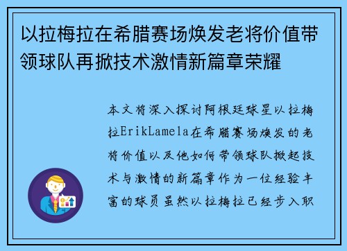 以拉梅拉在希腊赛场焕发老将价值带领球队再掀技术激情新篇章荣耀