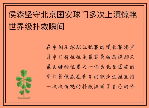 侯森坚守北京国安球门多次上演惊艳世界级扑救瞬间