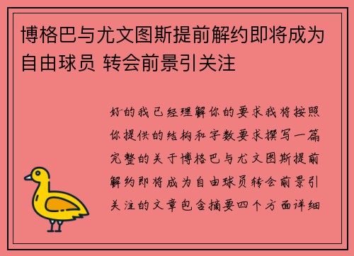 博格巴与尤文图斯提前解约即将成为自由球员 转会前景引关注
