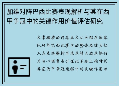 加维对阵巴西比赛表现解析与其在西甲争冠中的关键作用价值评估研究