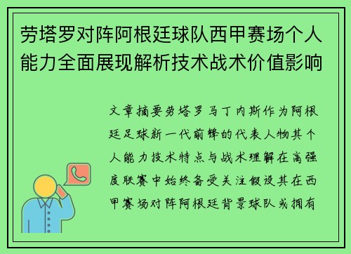 劳塔罗对阵阿根廷球队西甲赛场个人能力全面展现解析技术战术价值影响