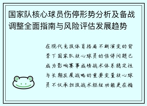 国家队核心球员伤停形势分析及备战调整全面指南与风险评估发展趋势