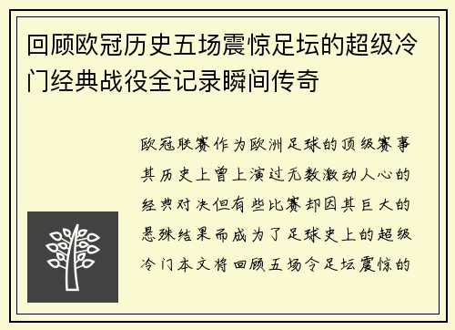 回顾欧冠历史五场震惊足坛的超级冷门经典战役全记录瞬间传奇
