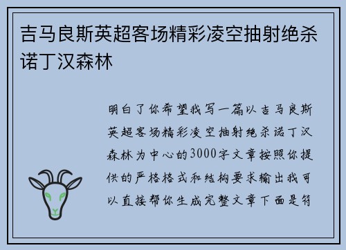 吉马良斯英超客场精彩凌空抽射绝杀诺丁汉森林