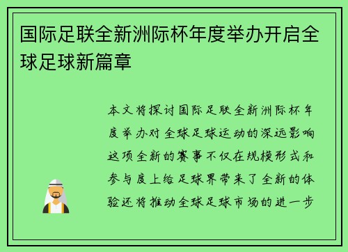 国际足联全新洲际杯年度举办开启全球足球新篇章