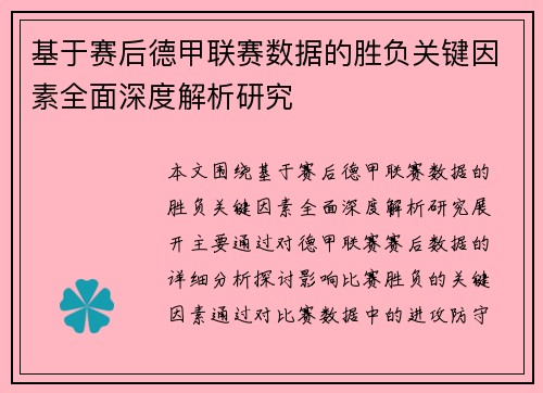 基于赛后德甲联赛数据的胜负关键因素全面深度解析研究