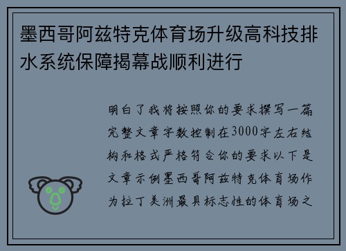 墨西哥阿兹特克体育场升级高科技排水系统保障揭幕战顺利进行