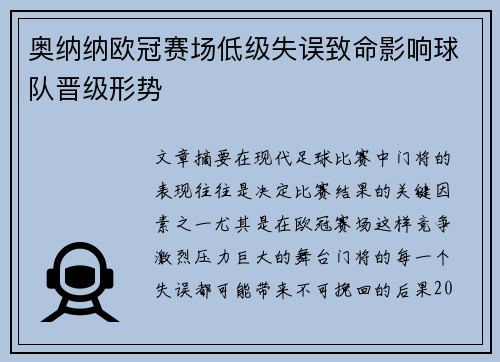 奥纳纳欧冠赛场低级失误致命影响球队晋级形势 奥纳纳欧冠赛场低级失误致命影响球队晋级形势