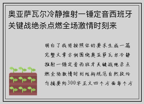 奥亚萨瓦尔冷静推射一锤定音西班牙关键战绝杀点燃全场激情时刻来