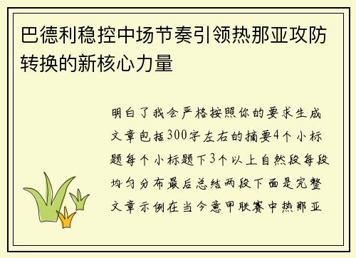巴德利稳控中场节奏引领热那亚攻防转换的新核心力量 巴德利稳控中场节奏引领热那亚攻防转换的新核心力量