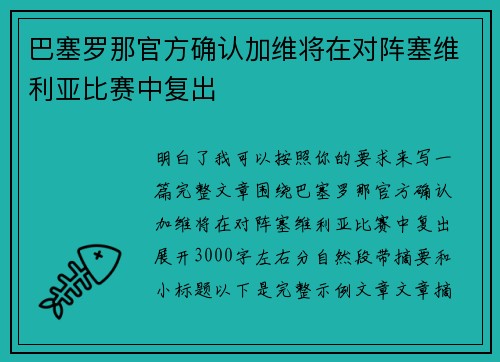 巴塞罗那官方确认加维将在对阵塞维利亚比赛中复出