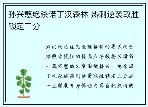 孙兴慜绝杀诺丁汉森林 热刺逆袭取胜锁定三分