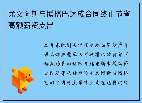 尤文图斯与博格巴达成合同终止节省高额薪资支出 尤文图斯与博格巴达成合同终止节省高额薪资支出