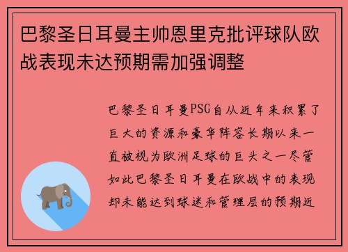 巴黎圣日耳曼主帅恩里克批评球队欧战表现未达预期需加强调整 巴黎圣日耳曼主帅恩里克批评球队欧战表现未达预期需加强调整