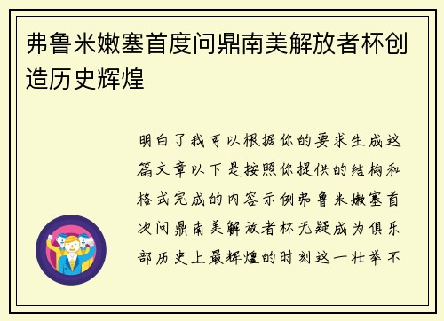 弗鲁米嫩塞首度问鼎南美解放者杯创造历史辉煌