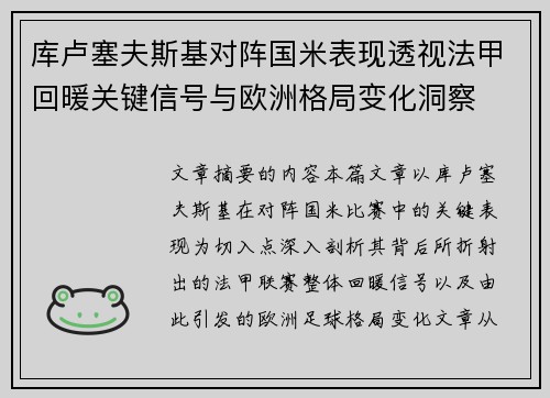 库卢塞夫斯基对阵国米表现透视法甲回暖关键信号与欧洲格局变化洞察