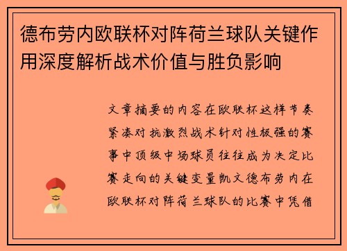 德布劳内欧联杯对阵荷兰球队关键作用深度解析战术价值与胜负影响
