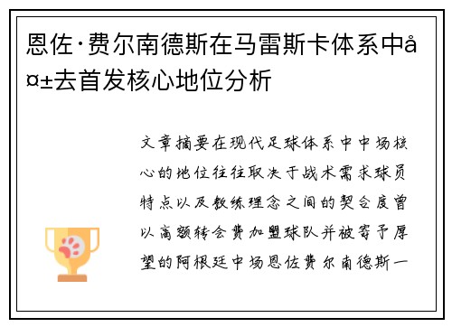 恩佐·费尔南德斯在马雷斯卡体系中失去首发核心地位分析