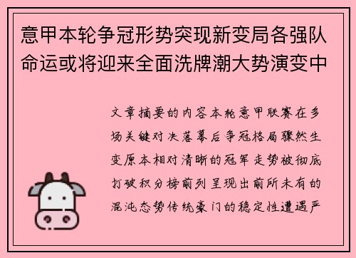 意甲本轮争冠形势突现新变局各强队命运或将迎来全面洗牌潮大势演变中