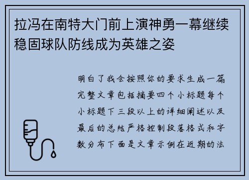 拉冯在南特大门前上演神勇一幕继续稳固球队防线成为英雄之姿 拉冯在南特大门前上演神勇一幕继续稳固球队防线成为英雄之姿
