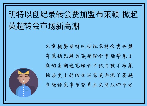 明特以创纪录转会费加盟布莱顿 掀起英超转会市场新高潮