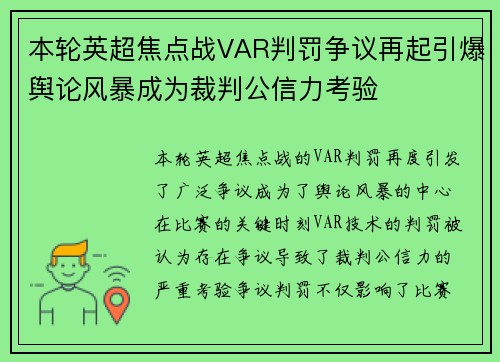 本轮英超焦点战VAR判罚争议再起引爆舆论风暴成为裁判公信力考验