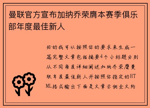曼联官方宣布加纳乔荣膺本赛季俱乐部年度最佳新人