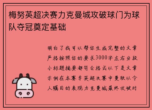 梅努英超决赛力克曼城攻破球门为球队夺冠奠定基础