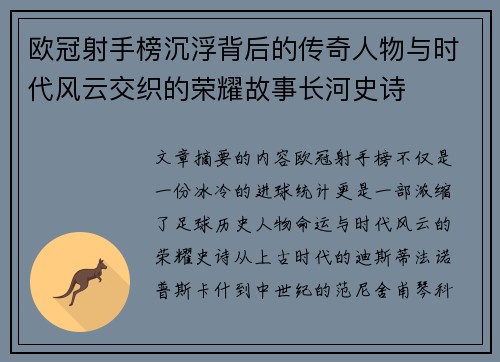 欧冠射手榜沉浮背后的传奇人物与时代风云交织的荣耀故事长河史诗