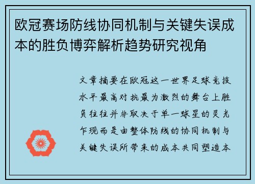 欧冠赛场防线协同机制与关键失误成本的胜负博弈解析趋势研究视角