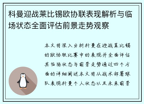 科曼迎战莱比锡欧协联表现解析与临场状态全面评估前景走势观察 科曼迎战莱比锡欧协联表现解析与临场状态全面评估前景走势观察