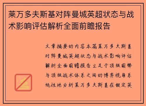 莱万多夫斯基对阵曼城英超状态与战术影响评估解析全面前瞻报告