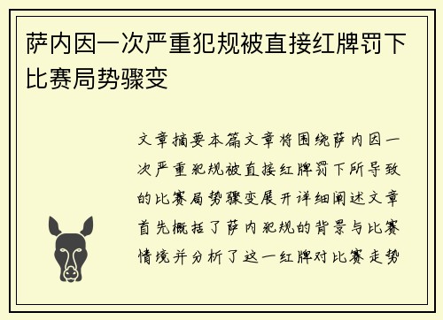 萨内因一次严重犯规被直接红牌罚下比赛局势骤变
