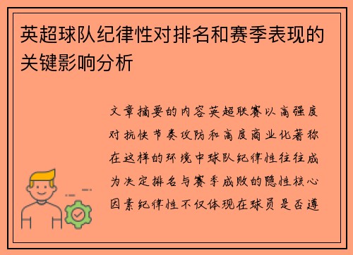 英超球队纪律性对排名和赛季表现的关键影响分析